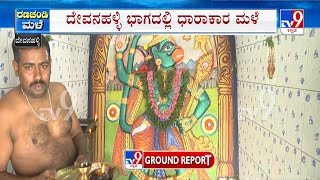 Kote Anjaneya Swami Temple Flooded With Rain Water In Devanhallli | ಜಲಾವೃತವಾದ ಕೋಟೆ ಆಂಜನೇಯ ದೇಗುಲ