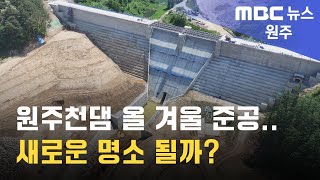 2024. 5. 29 [원주MBC] 원주천댐 올 겨울 준공.. 새로운 명소 될까?