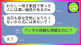 【LINE】兄嫁が母子家庭育ちだからと見下し結婚式に招待しないクズ義妹「父親に捨てられるとか可哀想w」→実は義妹と義父も血縁関係にない事を教えてやった時の反応がwww【総集編】