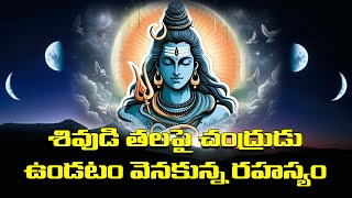 శివుడి తలపై చంద్రుడు ఉండటం  వెనక ఉన్న రహస్యం.. | Do You Know Why Shiva Wear a Crescent Moon?