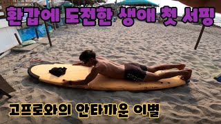 환갑의 나이에 생애 처음으로 서핑에 도전헤봤습니다