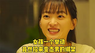 女孩被男人綁架，逃出升天后她的復仇大快人心，影視內容 #电影 #电影解说 #影视 #影视解说 #剧情