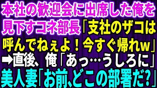 【スカッとする話】本社の歓迎会に出席した俺を見下すコネ部長「支社のザコは呼んでねぇよ！今すぐ帰れｗ」→直後、俺「あっ…うしろに」妻「お前、どこの部署だ？」【総集編】