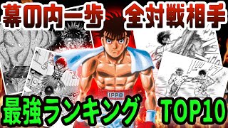 【はじめの一歩】最強は誰だ！？最強ランキング１位はこいつだー