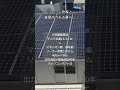 【太陽光発電システム・テスラ社製蓄電池】　 shorts　 太陽光発電システム　 イシンホーム知多　 チタコーポレーション