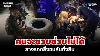 คนจะซวยช่วยไม่ได้ ยางรถปริศนากลิ้งชนล้มทั้งยืน | อมรินทร์อัปเดต