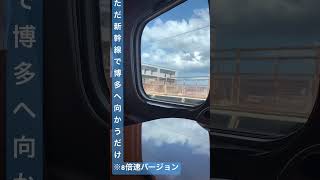 ただ新幹線で博多へ向かうだけのショート動画 ※8倍速バージョン  #shorts #新幹線 #train