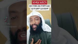 ተነስ አላህ ታርቆሃል አሉት ነብያችን እንዳያመልጣችሁ ይህን የከጀለ ይህን የተመኘ አሏህ አይጥለውም አይተወውም አያሳፍረውም