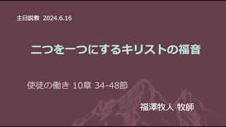 [主日２部 日本語礼拝説教] 二つを一つにするキリストの福音「使徒の働き10章 34-48節」 2024年6月16日(主日) 福澤牧人牧師