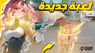 اقوى لعبة باتل رويال جديدة للجوال والبيسي ‼️🔥 | Fate Trigger