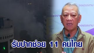 'พิพัฒน์' รับปากช่วยเต็มที่ 11 คนไทย ถูกจับเป็นตัวประกัน-คนไทยได้รับบาดเจ็บ 8 คน ปลอดภัยแล้ว