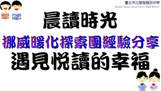 1131206 晨讀時光挪威暖化探索團經驗分享