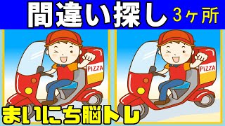 【間違い探しクイズ】簡単!?脳トレ！頭の体操【間違いは３つ！】脳内活性化