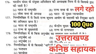 कनिष्ठ सहायक की जबरदस्त तैयारी 2025 || Uttrakhand Gk Question