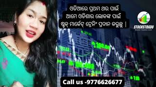 Stock Market Training in Odia | ଓଡିଆରେ ପ୍ରଥମ ଥର ପାଇଁ  ଷ୍ଟକ୍ ମାର୍କେଟ୍ ଟ୍ରେନିଂ