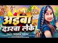 अईबौ दउरवा लेके | #Sonam Yadav का छठ गीत | #Aibau Daurwa Leke | Maghi Chhath Song 2024