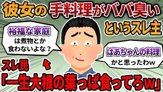 【2ch報告者キチ】彼女の手料理の煮物がババ臭いと言うスレ主。スレ民から激怒されるｗ