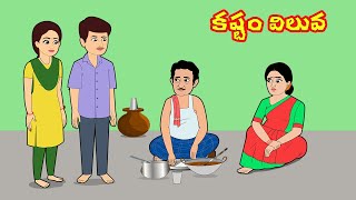 కష్టం విలువ | Telugu Stories | Stories in Telugu | Telugu Moral Stories | Telugu Kathalu