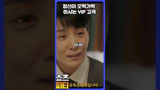 정신이 오락가락 하시는 VIP 고객 #shorts