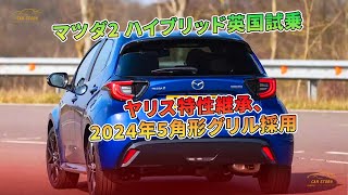 マツダ2 ハイブリッド英国試乗：ヤリス特性継承、2024年5角形グリル採用 | 車の話