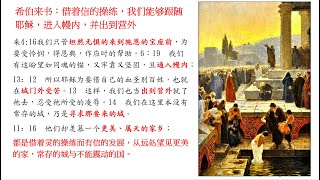 敬虔讀聖經•希伯來書4，進入幔內，出到營外（來11 13章）