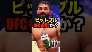 パトリシオピットブル遂にUFC参戦か！？#shorts