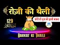 Barkat wali Thaili 129 Times Surah Kausar ka wazifa | Dua Rizq | बरकत की थैली [रोज़ी की थैली]