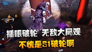 第五人格：大帅观战：插眼破轮，无敌大局观！不愧是S1破轮啊