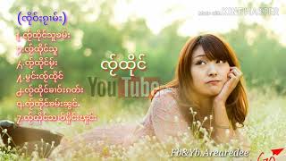 #ႁူမ်ႈသဵင်ၵႂၢမ်းဝၢၼ် #ၸႂ်ထိုင်  ၼႂ်းၶၢဝ်းယၢမ်းငဝ်႒လႄႈယူႈယၢၼ်ၵႆ #ၸႂ်ထိုင်သၢဝ်မိူင်းၽူင်း