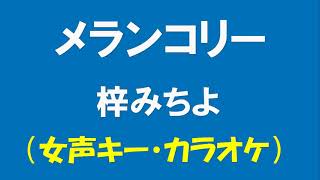 ギターでつづる昭和歌謡　梓みちよ(1) - メランコリー【昭和51年】（女声キー・カラオケ）