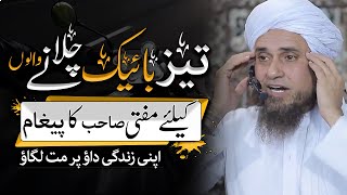 Taiz Bike Chalany Walo Ko Mufti Sb Ka Paigham -  تیز رفتار بائیک چلانا - Mufti Tariq Masood 2022