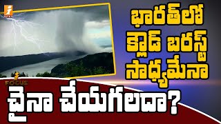 భారత్ లో క్లౌడ్ బరస్ట్ సాధ్యమేనా? చైనా చేయగలదా? | Possibility of Cloud Burst in India | iFocus