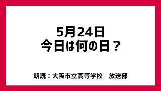 本日5月24日は「伊達巻の日」！