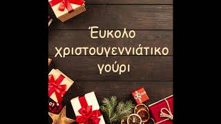 Εύκολο Χριστουγεννιάτικο Γούρι !!/ Easy Handmade Christmas Charm !!