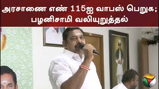 அரசாணை எண் 115ஐ வாபஸ் பெறுக -பழனிசாமி வலியுறுத்தல் | PTT