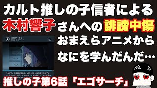 木村響子さん炎上→自浄作用皆無カルト推しの子信者