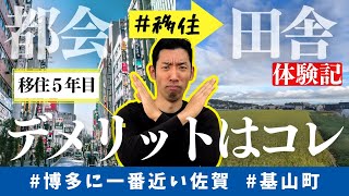 【移住失敗】住む前に知ればよかった…と、後悔しないように｜関東から佐賀へ移住して５年！リアル移住者が語る移住のデメリットとは？