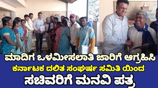 ಚಿಂತಾಮಣಿ:ಮಾದಿಗ ಒಳಮೀಸಲಾತಿ ಜಾರಿಗೆ ಆಗ್ರಹಿಸಿ ಸಚಿವ ಡಾ ಎಂ ಸಿ ಸುಧಾಕರ್ ರವರಿಗೆ ಕೆಡಿಎಸ್ಎಸ್ ನಿಂದ ಮನವಿ ಪತ್ರ