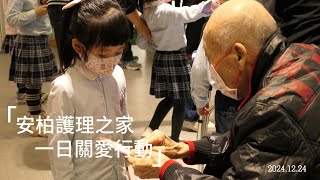 《臺南市私立卡羅幼兒園》一日關愛行動-安柏護理之家｜20241224