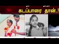 கர்ப்பிணி காதல் மனைவியை கொன்ற கொடூரன் காதல் கசந்தால் கடைசியில் கடப்பாறைதான்