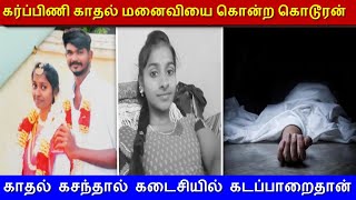 கர்ப்பிணி காதல் மனைவியை கொன்ற கொடூரன் காதல் கசந்தால் கடைசியில் கடப்பாறைதான்