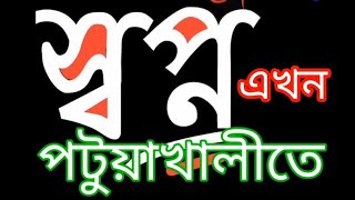 স্বপ্ন এখন পটুয়াখালীতে  The dream is to shop in Patuakhali now