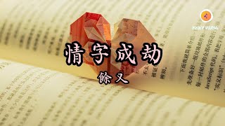 情字成劫 - 餘又 『嘆紅塵心只一瞥 情字卻堆疊成劫 思念從不曾停歇』【動態歌詞 Lyrics】