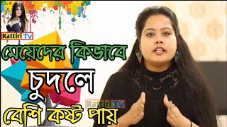 মেয়েদের কিভাবে চুদলে বেশি কষ্ট পায়।।Rattiri Tv।।