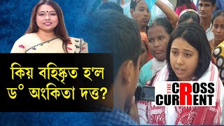 ৬ বছৰৰ বাবে বহিষ্কাৰ ড° অংকিতা দত্তক। কিয় বহিষ্কৃত হ'ল ড° অংকিতা দত্ত?