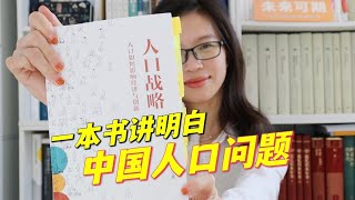 印度赶超？中国人口红利消失？比日本老龄化更严重？《人口战略：人口如何影响经济与创新》