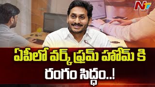 ఏపీలో వర్క్ ఫ్రమ్ హోమ్ కి రంగం సిద్ధం...! | Pilot Project Work From Home in AP | NTV