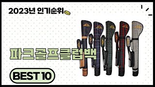 2023년 하반기 가성비 좋은 파크골프클럽백 BEST 10