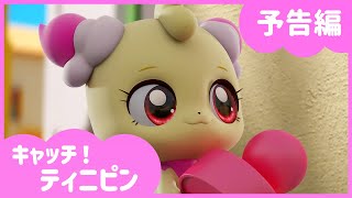 [キャッチ！ティニピン]💘19話の予告｜幸運を呼ぶスタンプ