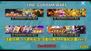 [DavidGOD手遊直播]Line鋼彈 鋼彈大亂鬥LINE: GUNDAM WARS #205 活動任務-5.5週年紀念!活動任務!MA強化計畫Ver.2 頻道會員功能已開通歡迎訂閱支持